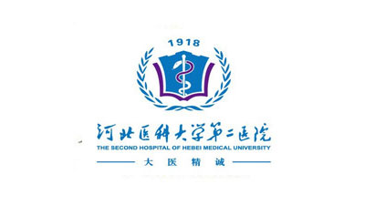 河北医科大学第二医院