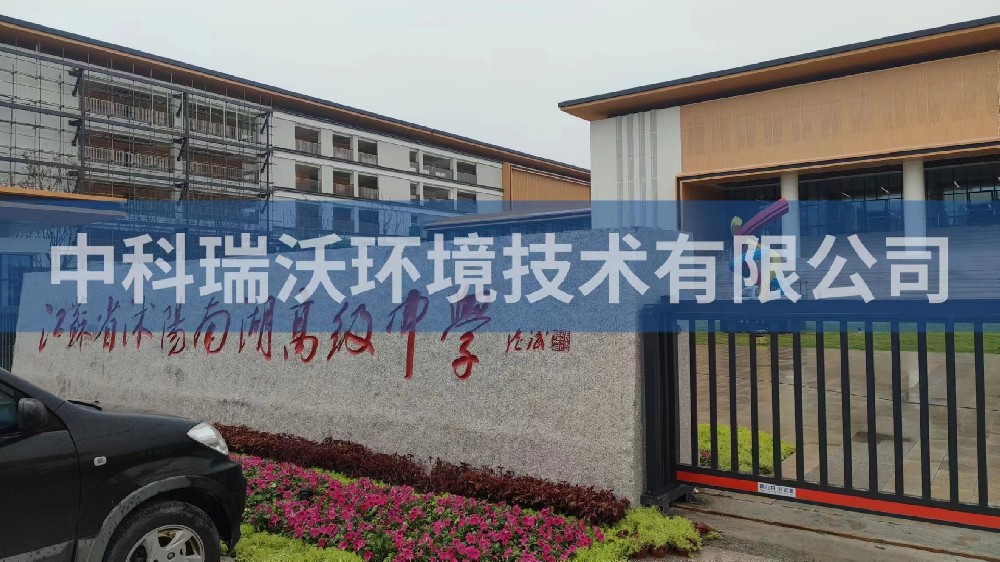 江蘇省宿遷市沭陽縣南湖高級(jí)中學(xué)實(shí)驗(yàn)室污水處理設(shè)備案例