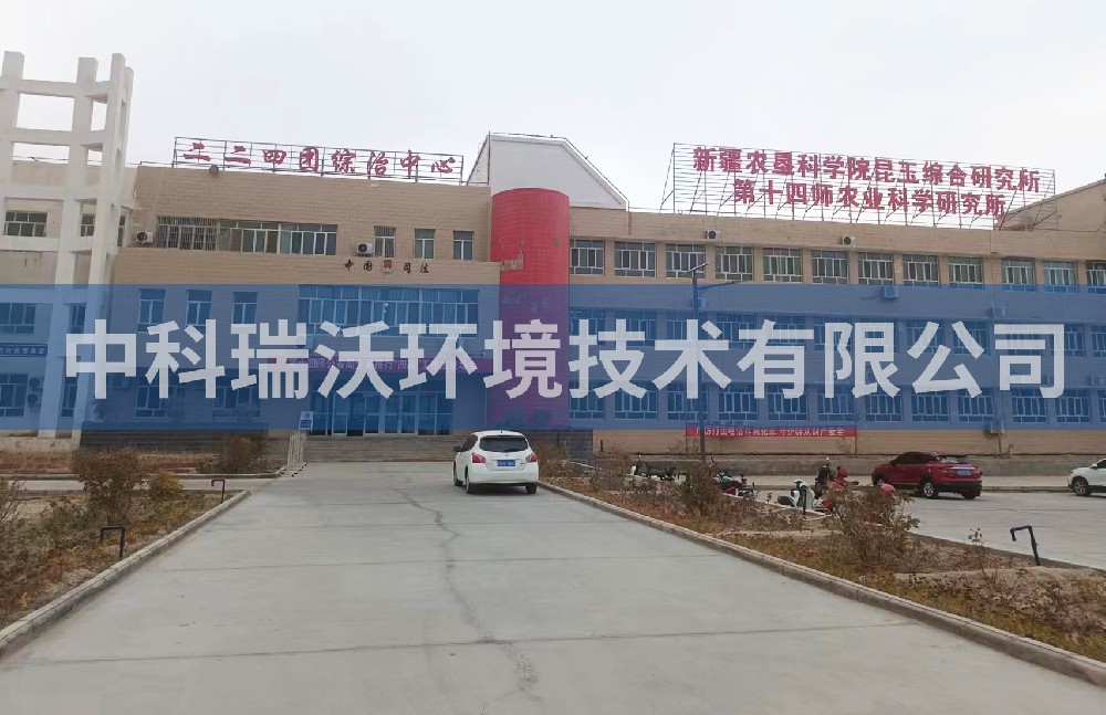 新疆農(nóng)墾科學(xué)院昆玉綜合研究所實(shí)驗(yàn)室污水處理設(shè)備zksys設(shè)備