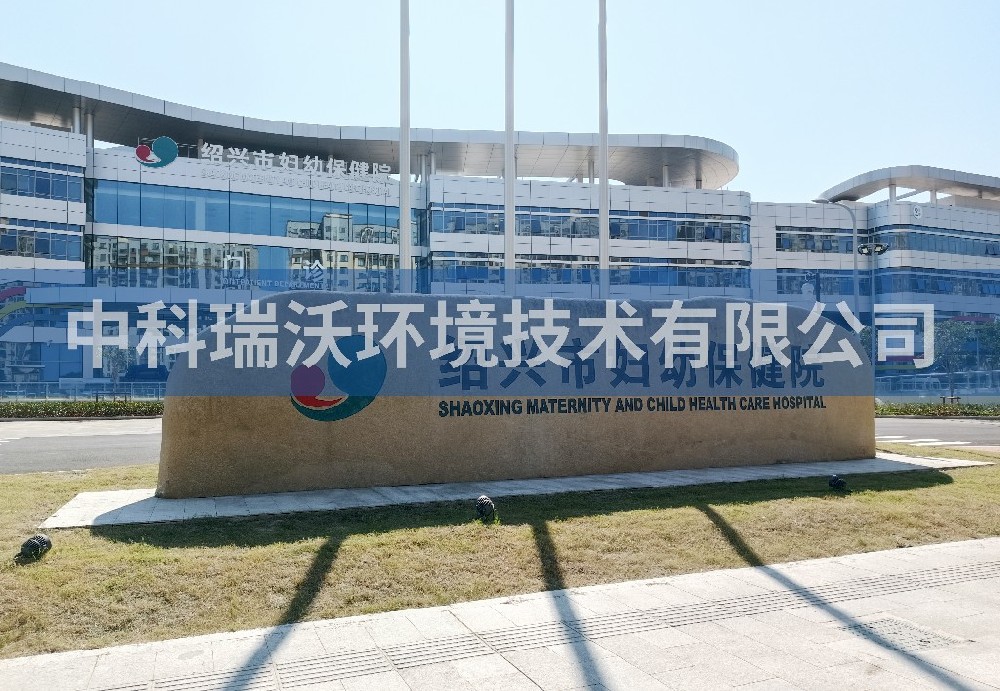 浙江省婦幼保健院定制醫(yī)療污水處理設(shè)備