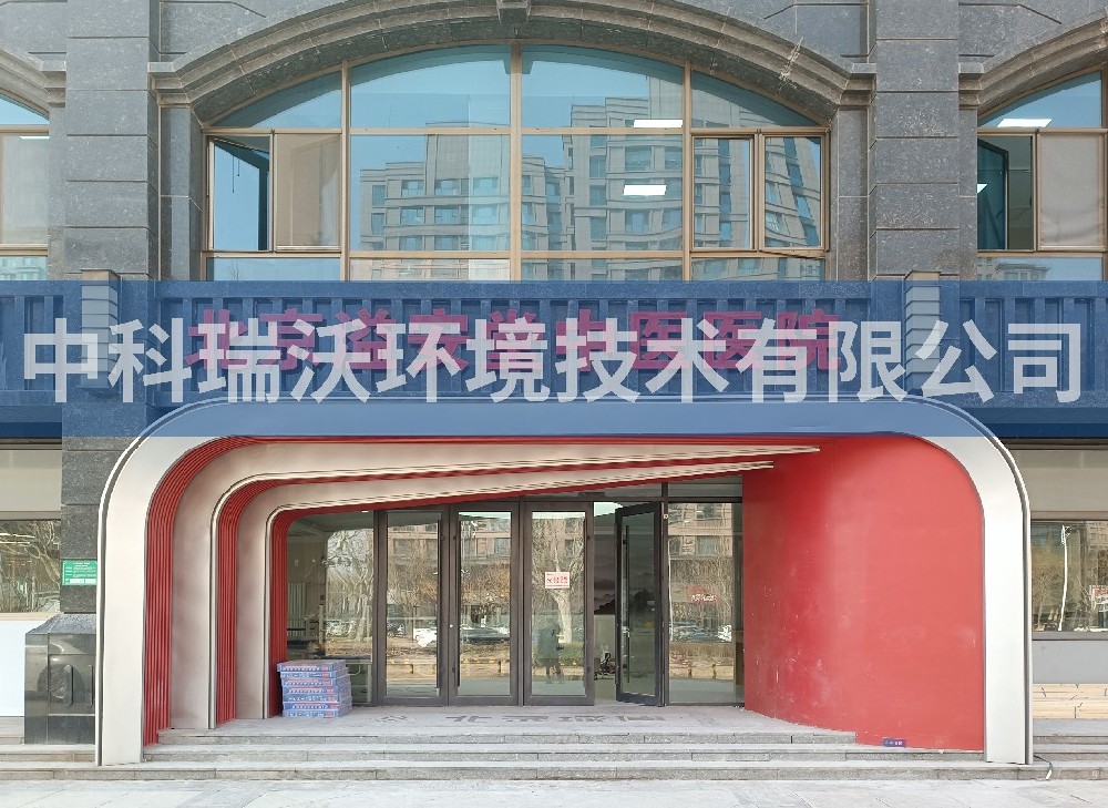 北京溢安堂中医医院污水处理设备-中科瑞沃