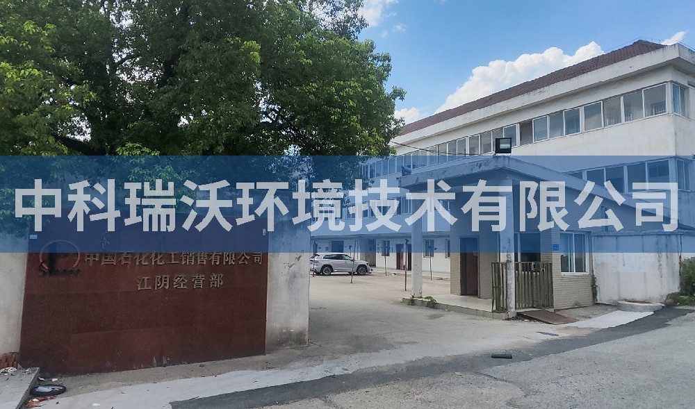 江苏省江阴市某中国石化公司污水处理设备-中科瑞沃